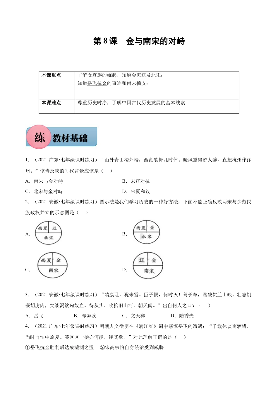 第8课 金与南宋的对峙-七年级历史下册课后练习（部编版）.docx_第1页