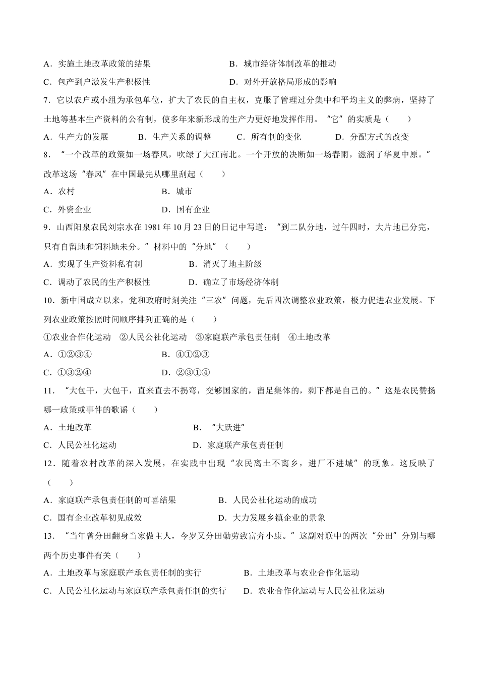 第8课经济体制改革-八年级历史下册同步课课练（含答案）.docx_第2页