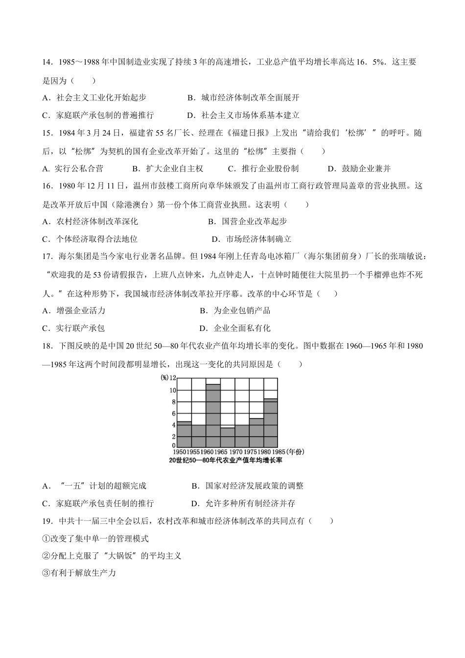 第8课经济体制改革-八年级历史下册同步课课练（含答案）.docx_第3页