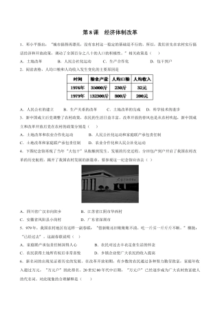 第8课经济体制改革-八年级历史下册同步课课练（含答案）.docx