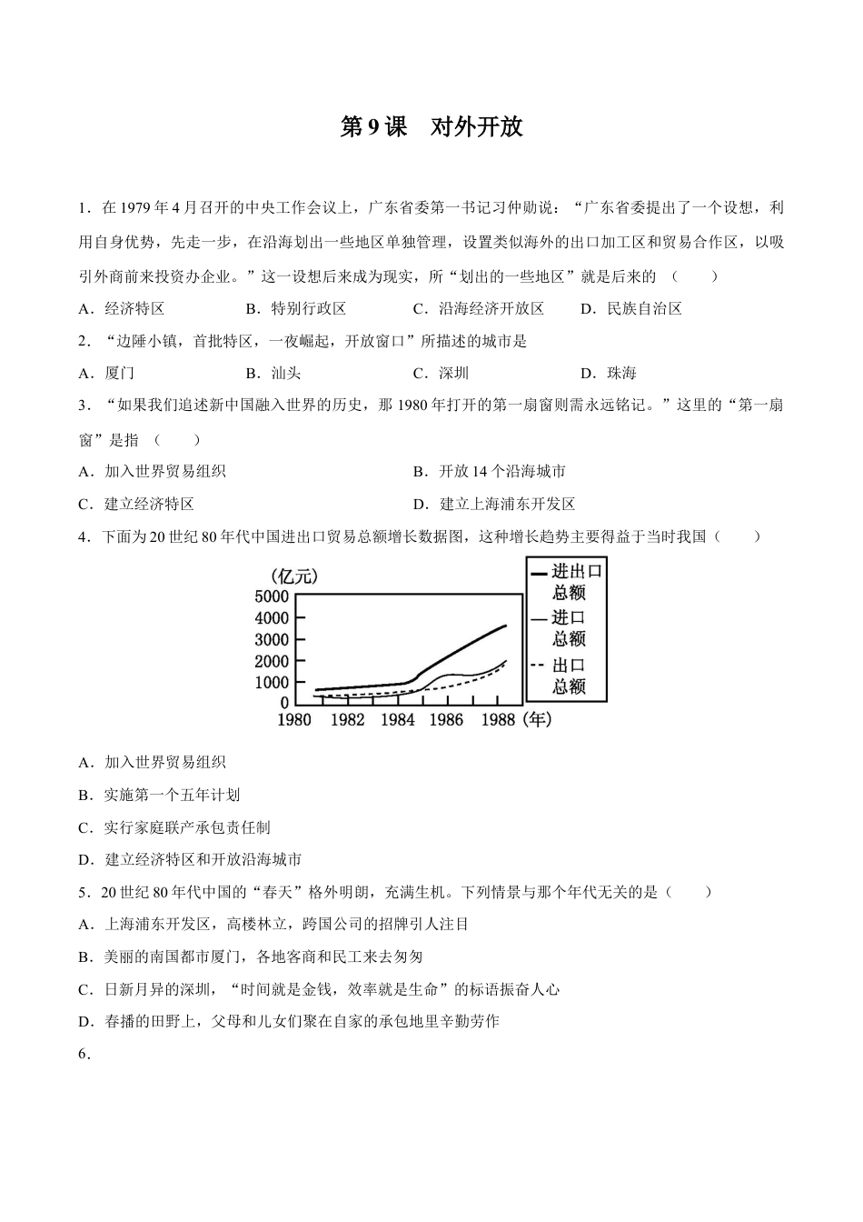 第9课 对外开放-八年级历史下册同步课课练（含答案）.docx_第1页