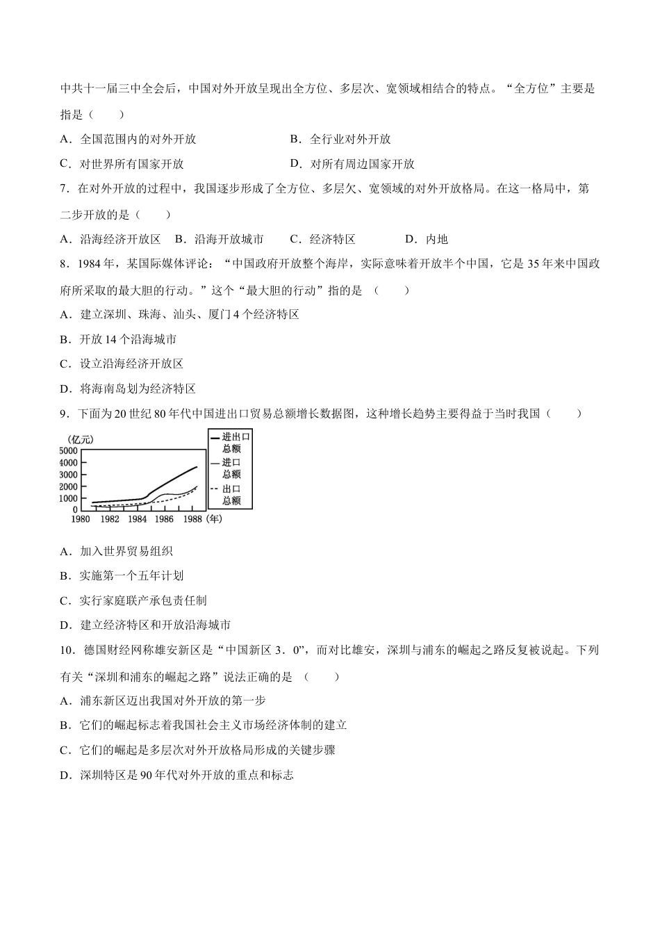 第9课 对外开放-八年级历史下册同步课课练（含答案）.docx_第2页