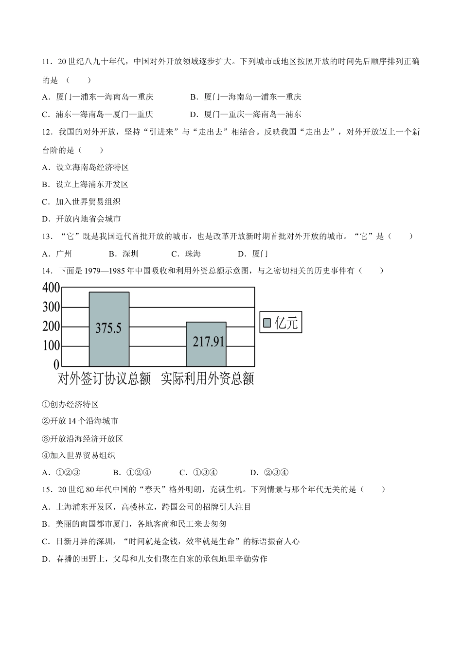第9课 对外开放-八年级历史下册同步课课练（含答案）.docx_第3页