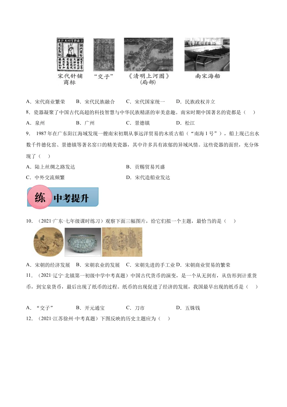 第9课 宋代经济的发展-七年级历史下册课后练习（部编版）.docx_第2页