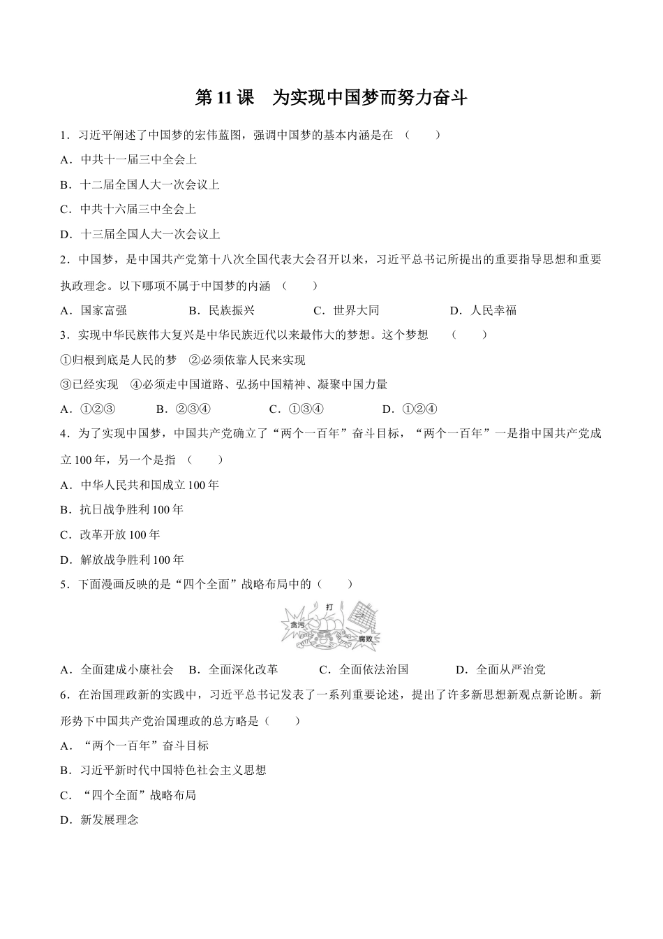 第11课 为实现中国梦而努力奋斗-八年级历史下册同步课课练（含答案）.docx_第1页