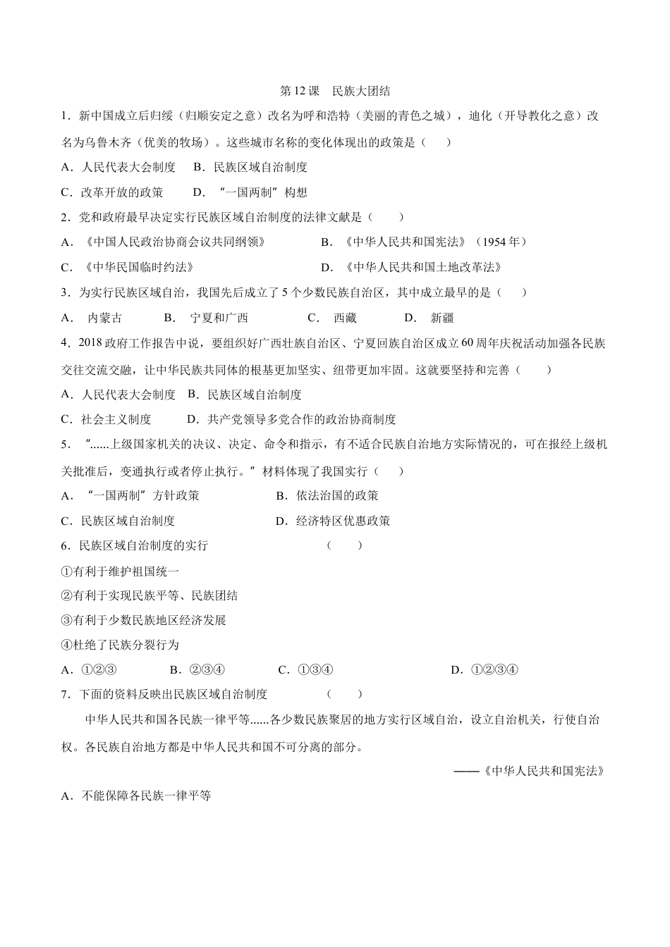 第12课 民族大团结-八年级历史下册同步课课练（含答案）.docx_第1页