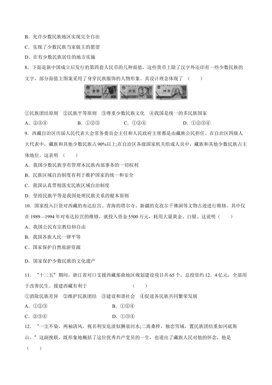 第12课 民族大团结-八年级历史下册同步课课练（含答案）.docx_第2页