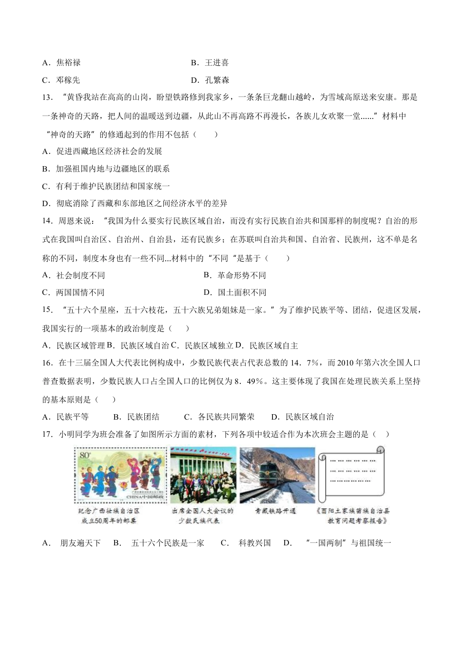 第12课 民族大团结-八年级历史下册同步课课练（含答案）.docx_第3页