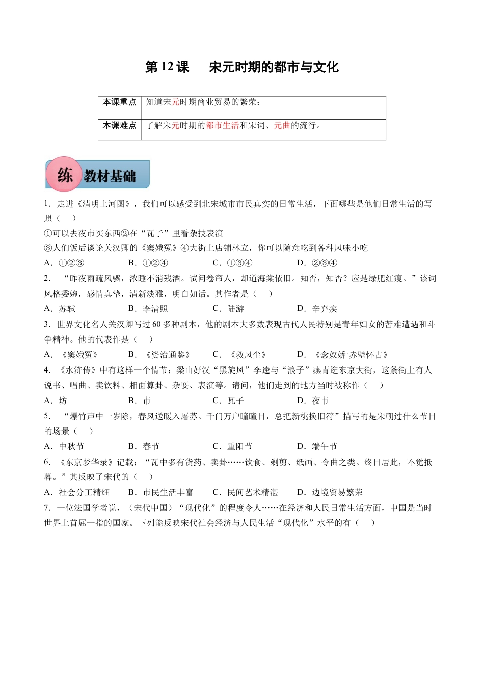 第12课 宋元时期的都市与文化-七年级历史下册课后练习（部编版）.docx_第1页