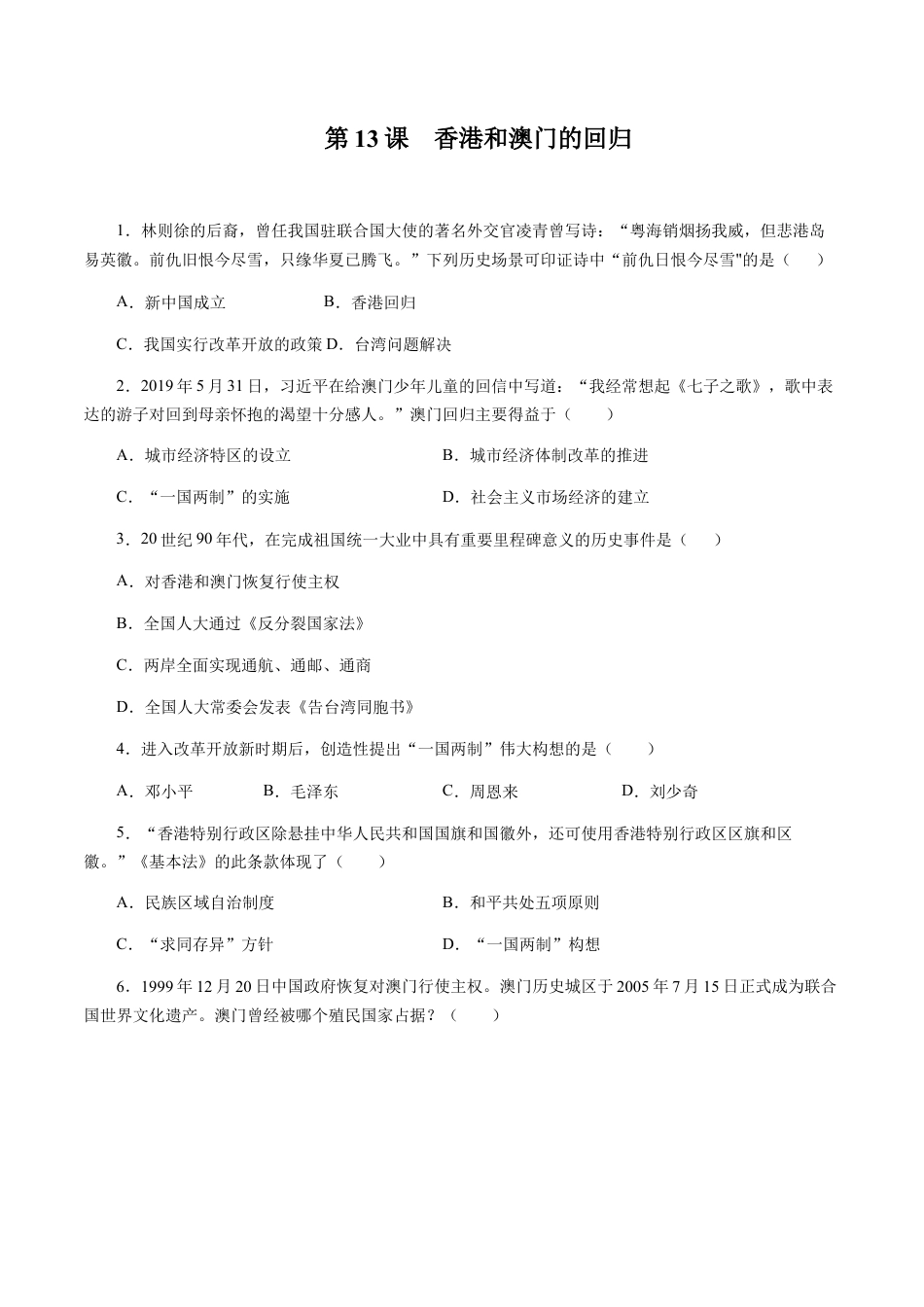 第13课 香港和澳门的回归-八年级历史下册同步课课练（含答案）.docx_第1页