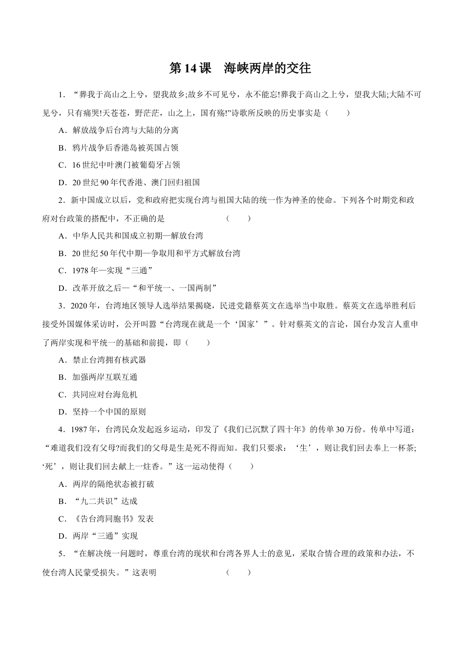 第14课 海峡两岸的交往-八年级历史下册同步课课练（含答案）.docx_第1页