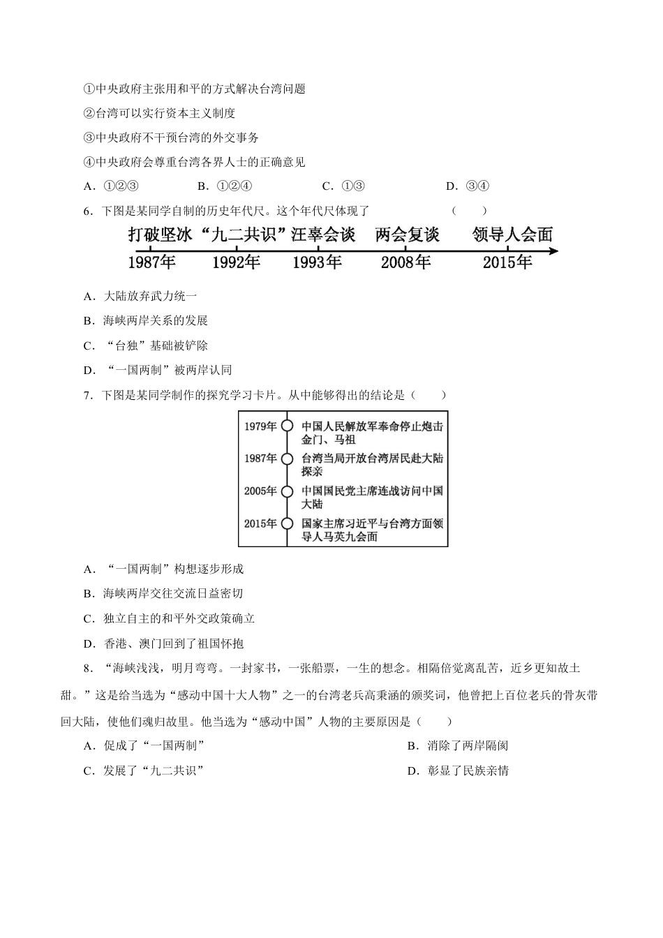 第14课 海峡两岸的交往-八年级历史下册同步课课练（含答案）.docx_第2页