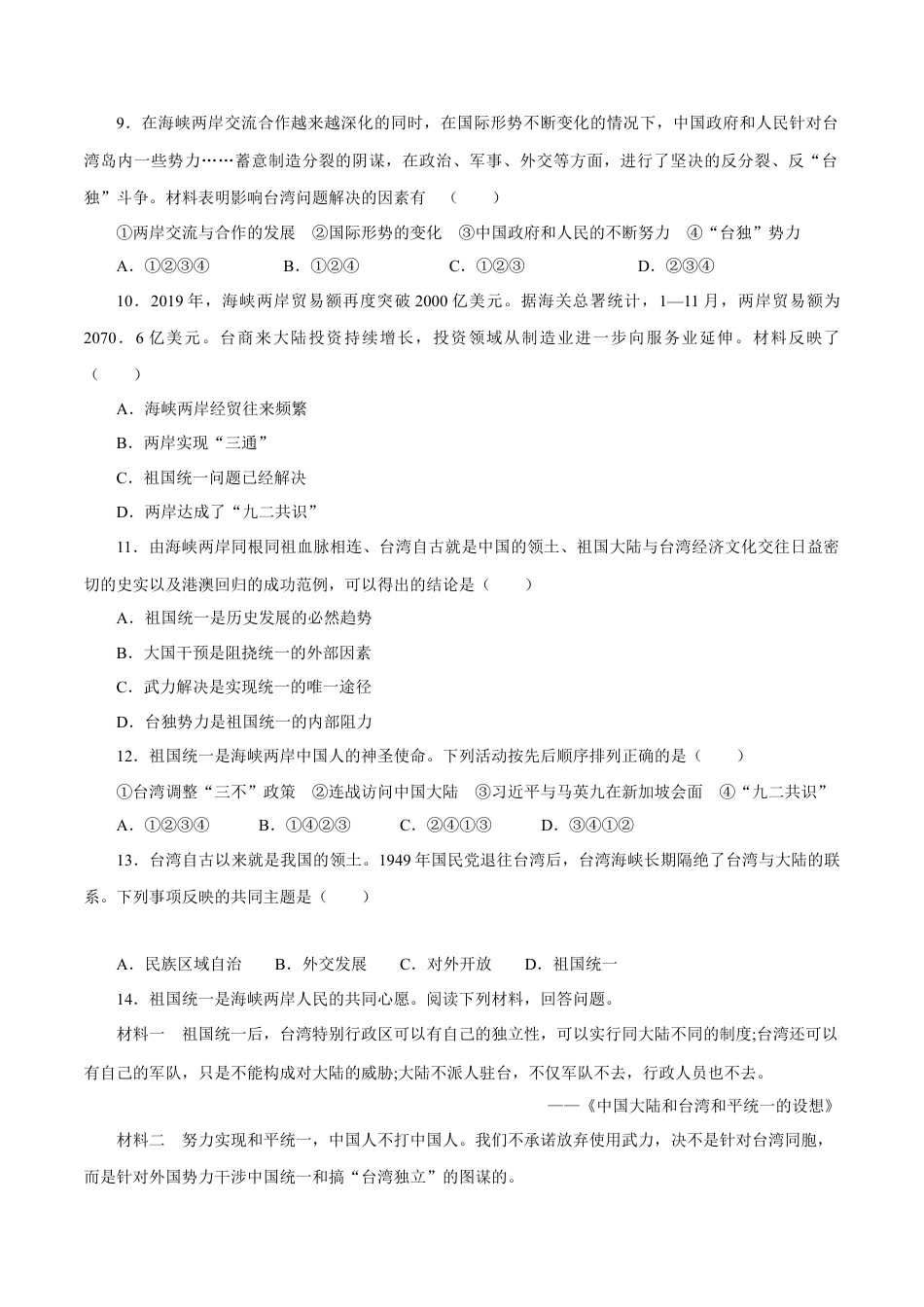 第14课 海峡两岸的交往-八年级历史下册同步课课练（含答案）.docx_第3页