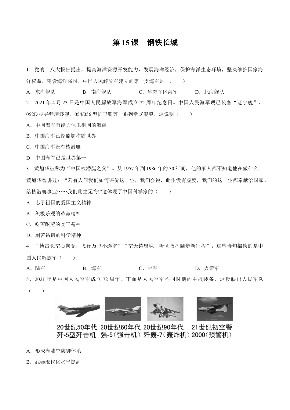 第15课 钢铁长城-八年级历史下册同步课课练（含答案）.docx_第1页