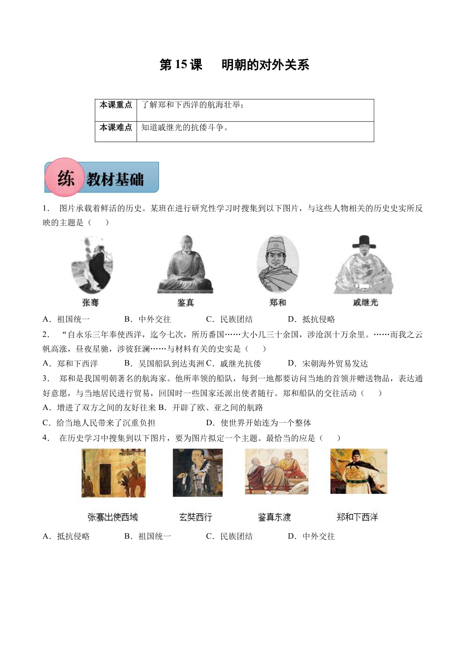 第15课 明朝的对外关系-七年级历史下册课后练习（部编版）.docx_第1页