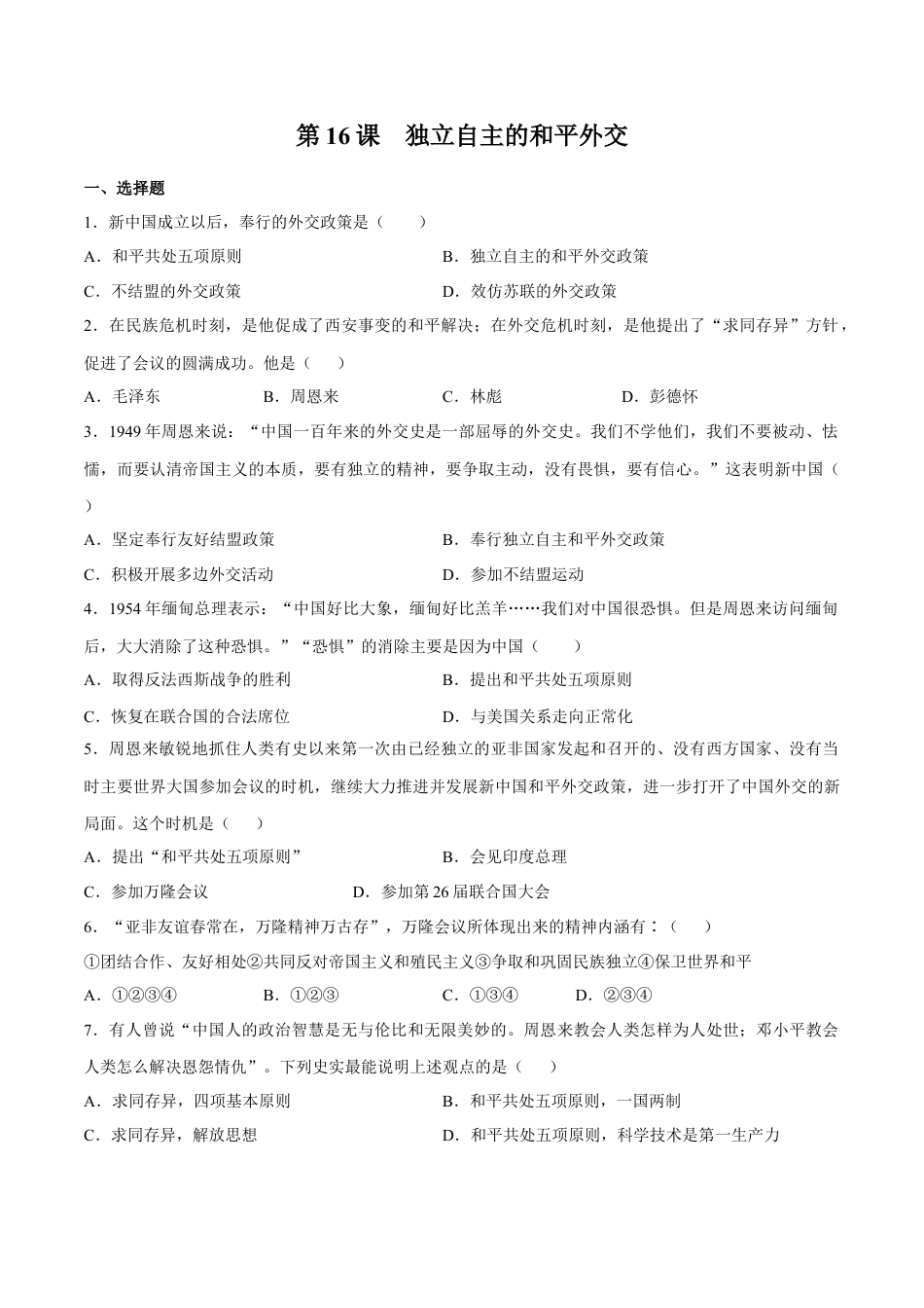 第16课 独立自主的和平外交-八年级历史下册同步课课练（含答案）.docx_第1页