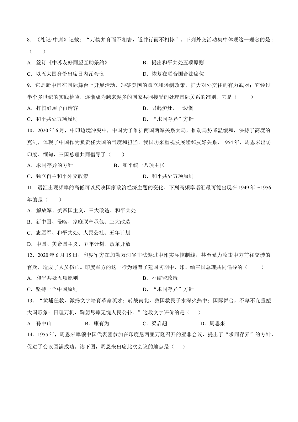 第16课 独立自主的和平外交-八年级历史下册同步课课练（含答案）.docx_第2页