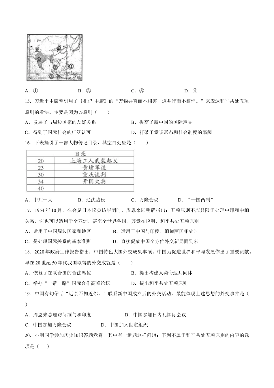 第16课 独立自主的和平外交-八年级历史下册同步课课练（含答案）.docx_第3页