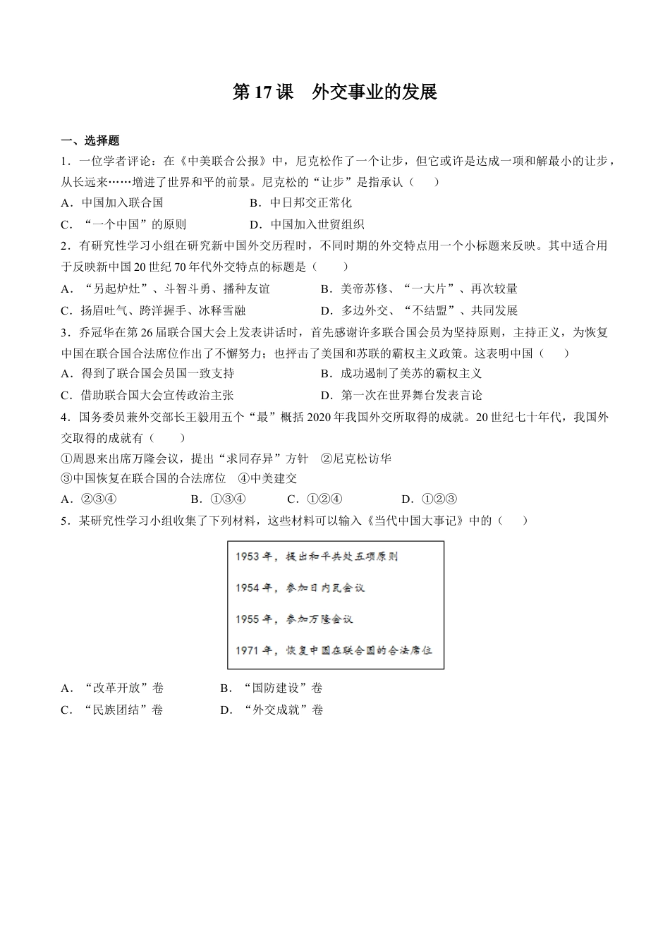 第17课 外交事业的发展-八年级历史下册同步课课练（含答案）.docx_第1页