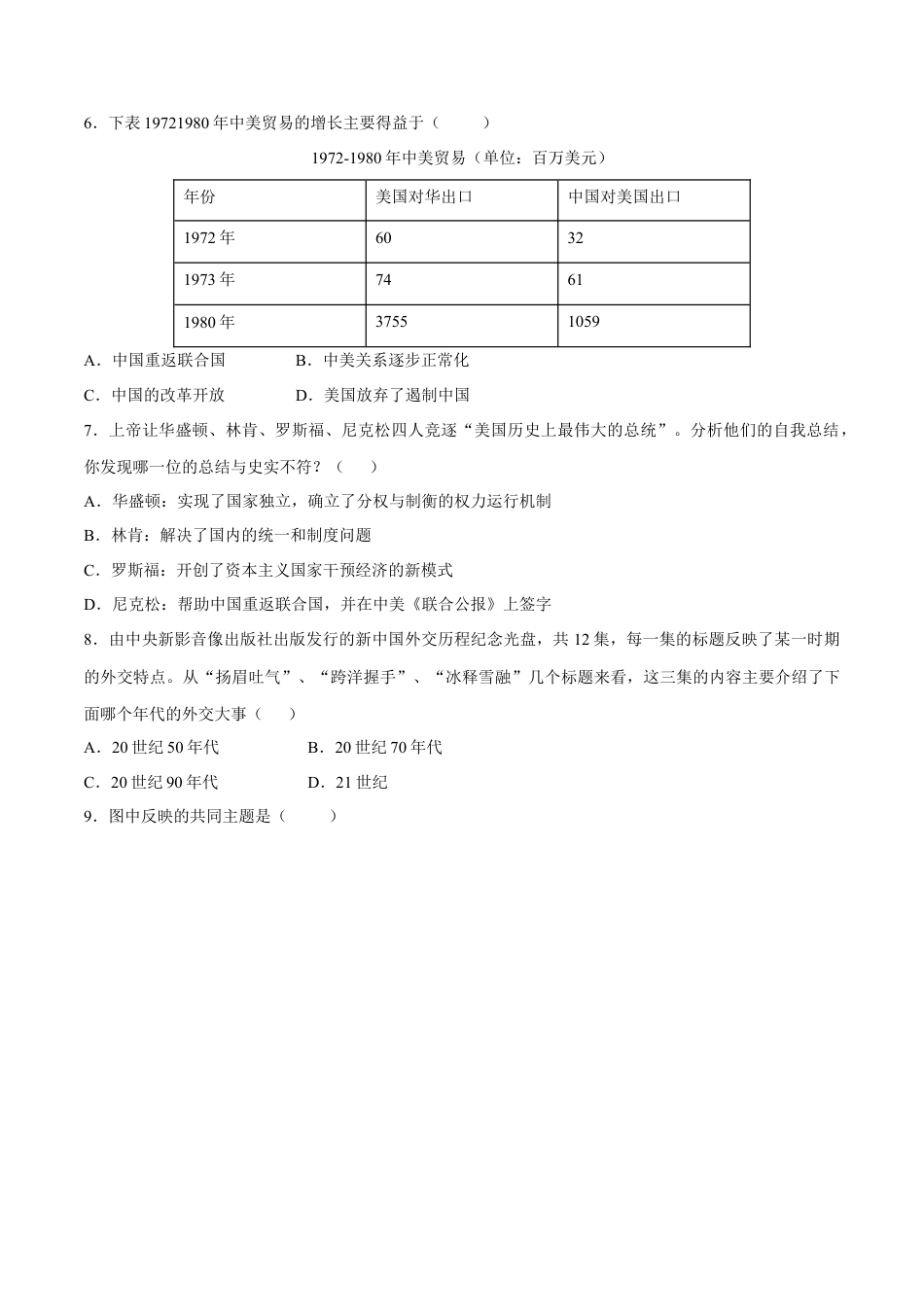 第17课 外交事业的发展-八年级历史下册同步课课练（含答案）.docx_第2页