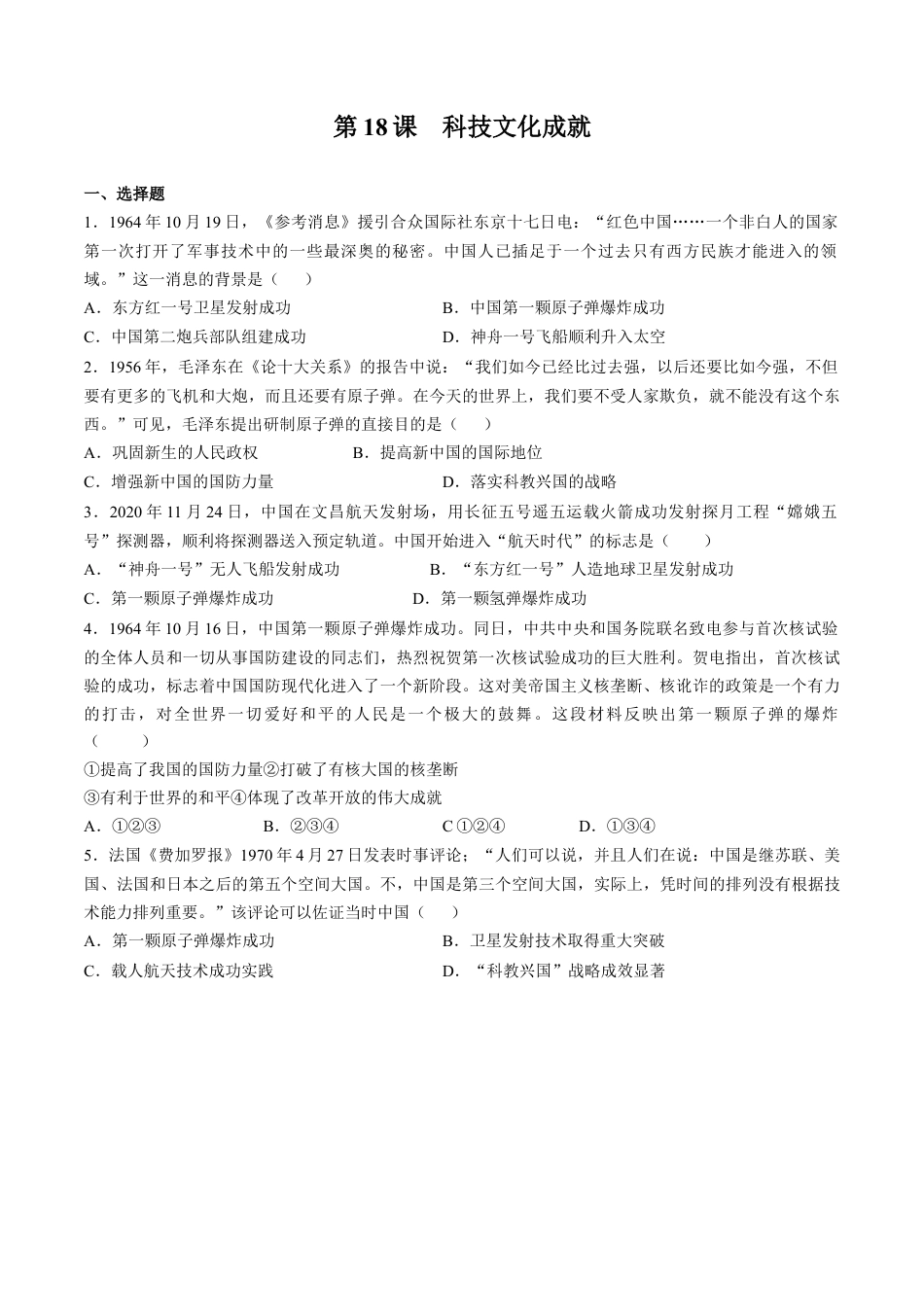 第18课 科技文化成就-八年级历史下册同步课课练（含答案）.docx_第1页