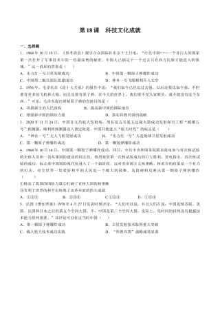 第18课 科技文化成就-八年级历史下册同步课课练（含答案）.docx