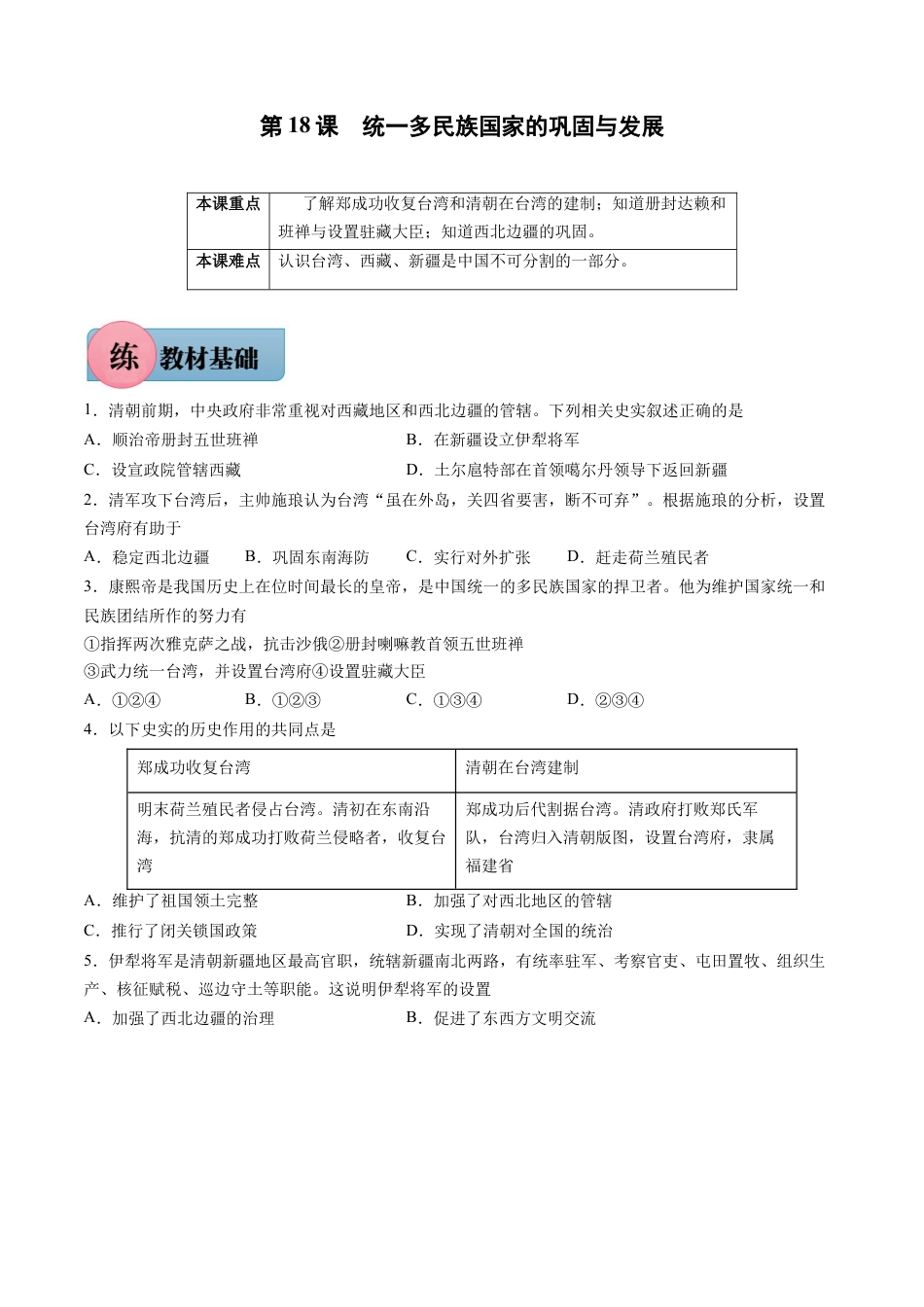 第18课 统一多民族国家的巩固与发展-七年级历史下册课后练习（部编版）.docx_第1页