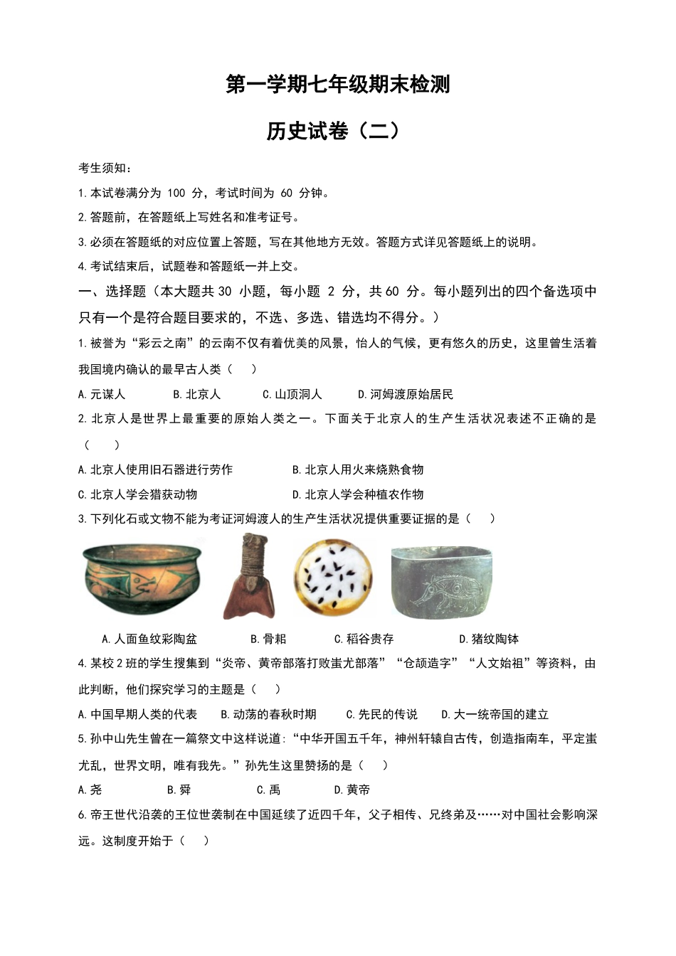 第一学期七年级期末检测历史试卷（二）.docx_第1页