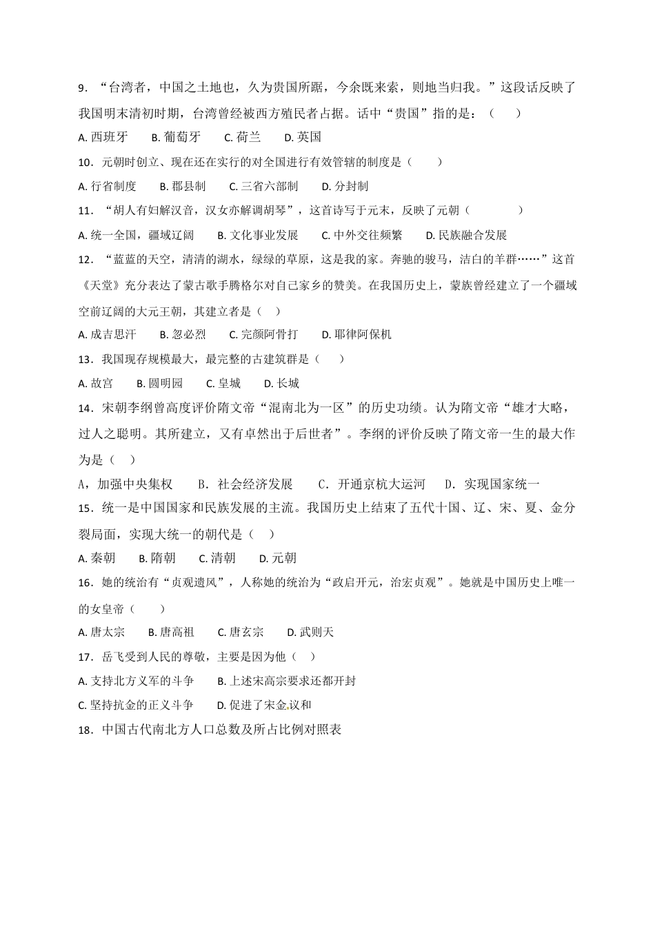 福建省南平市育才中学七年级下学期期末复习检测历史试题.docx_第2页