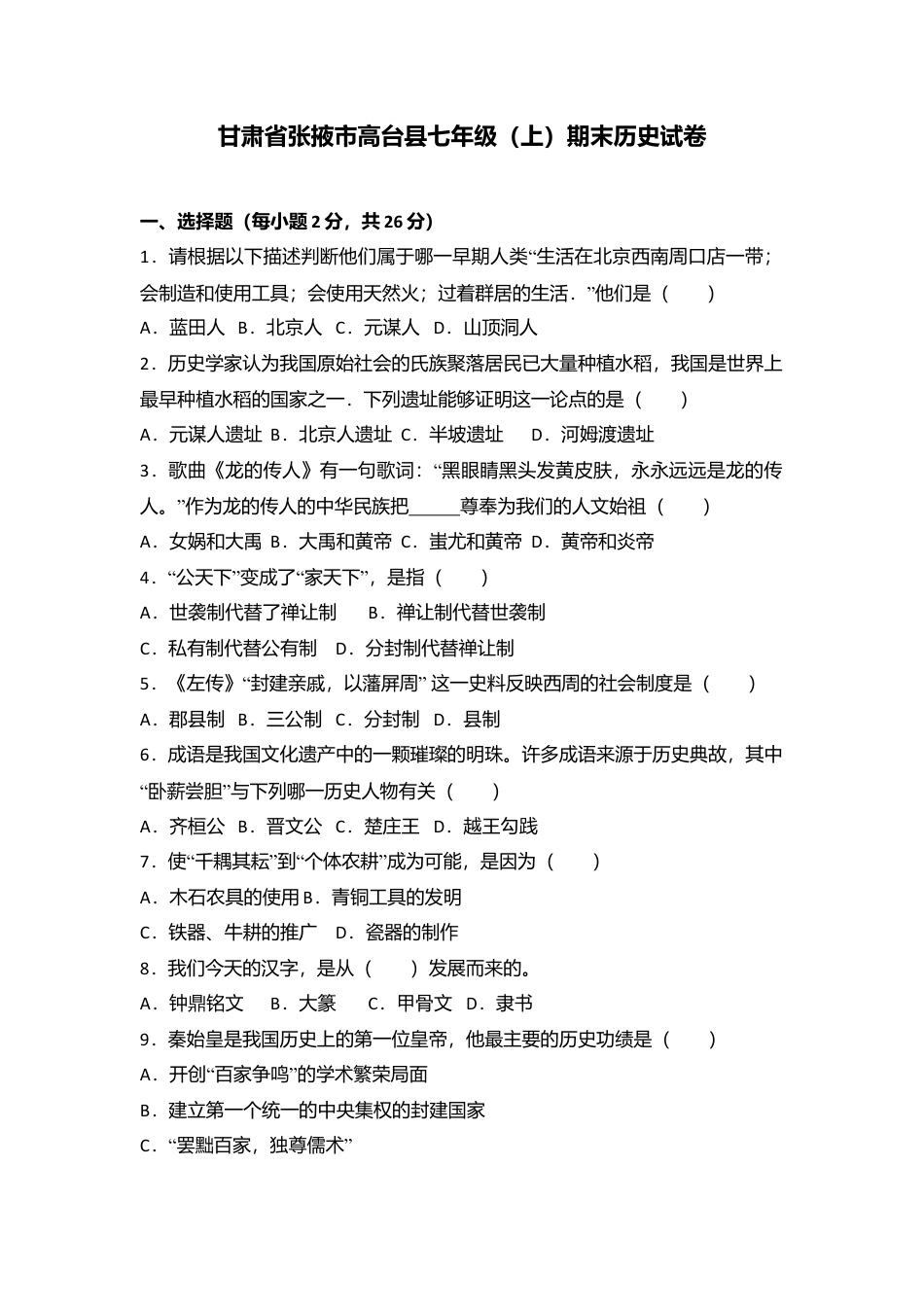 甘肃省张掖市高台县七年级（上）期末历史试卷（解析版）.docx_第1页