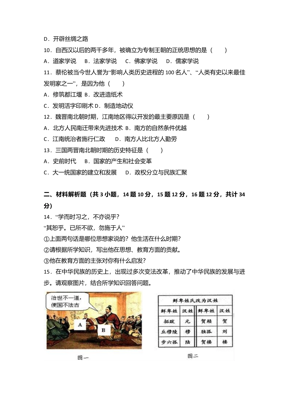 甘肃省张掖市高台县七年级（上）期末历史试卷（解析版）.docx_第2页