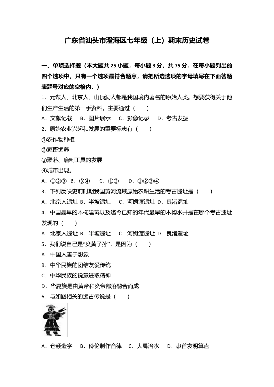 广东省汕头市澄海区七年级（上）期末历史试卷（解析版）.docx_第1页
