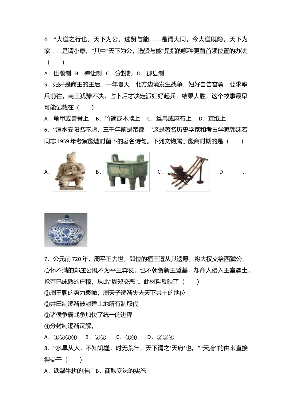 广东省汕头市龙湖区七年级（上）期末历史试卷（解析版）.docx_第3页