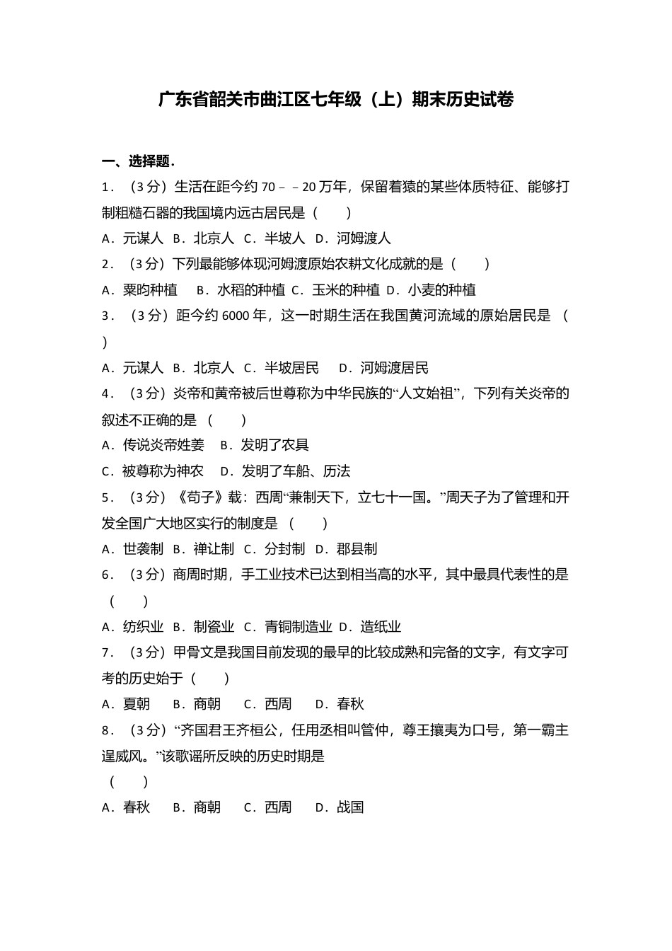 广东省韶关市曲江区七年级（上）期末历史试卷（解析版）.docx_第1页