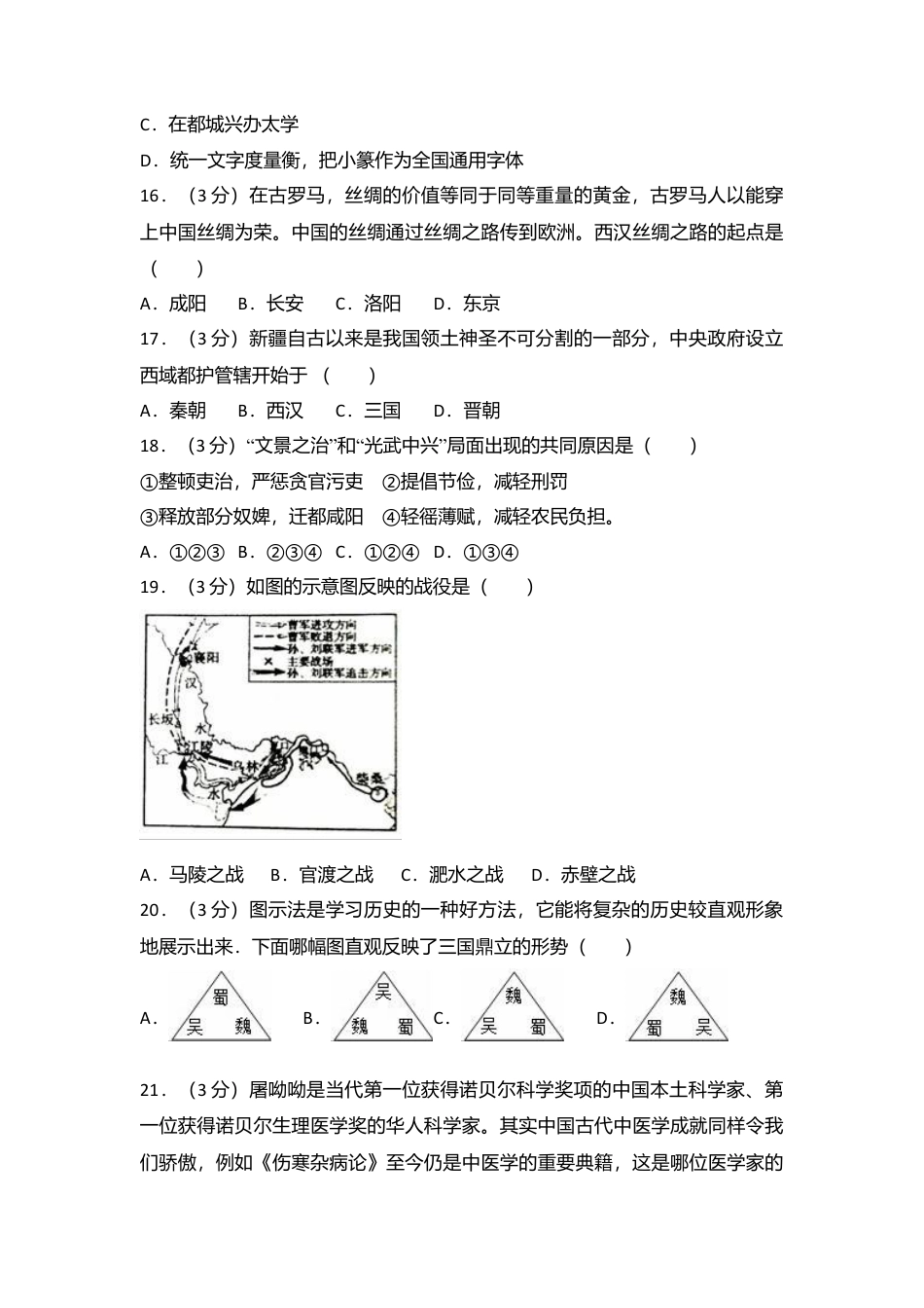 广东省韶关市曲江区七年级（上）期末历史试卷（解析版）.docx_第3页