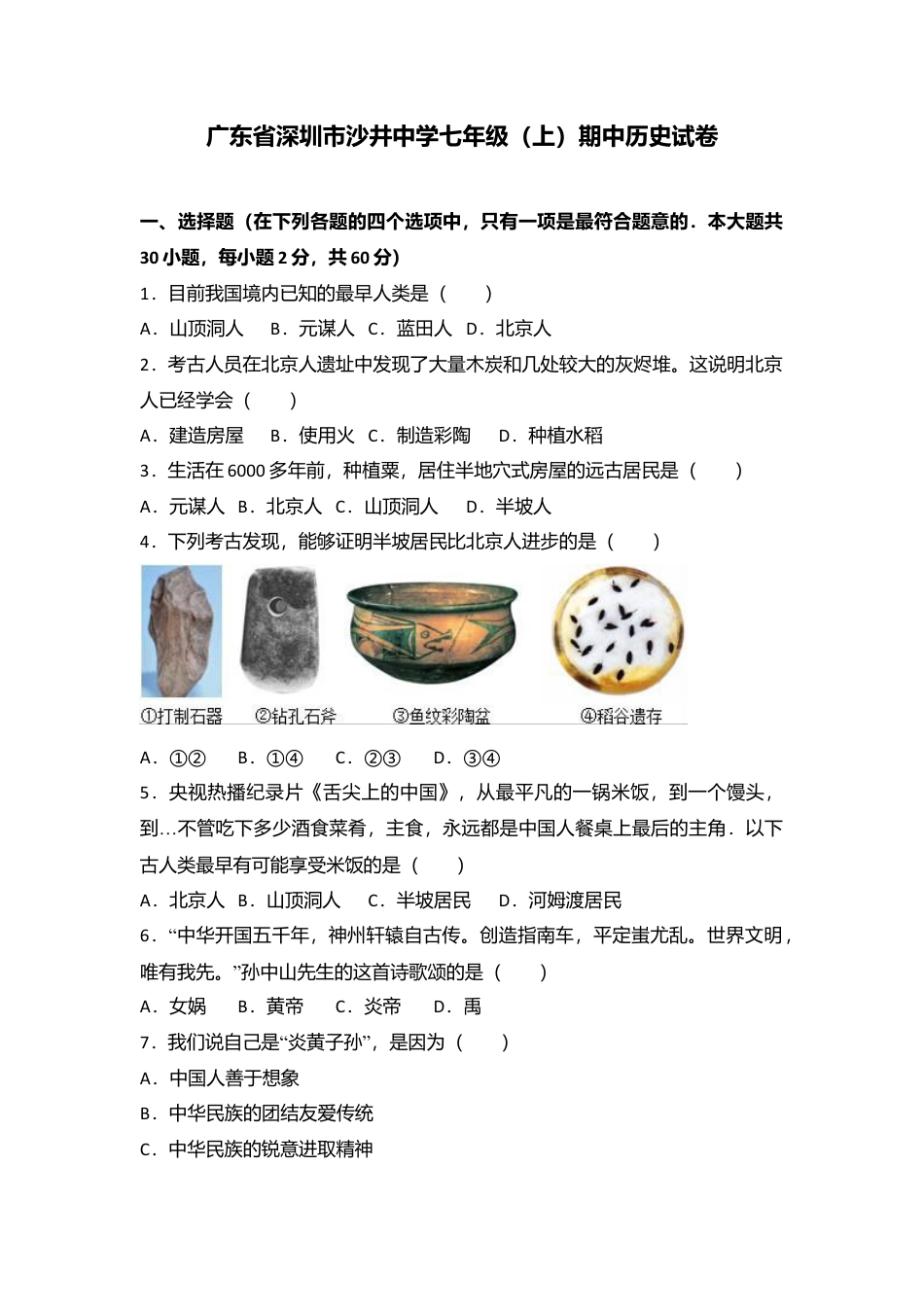 广东省深圳市沙井中学七年级（上）期中历史试卷（解析版）.docx_第1页
