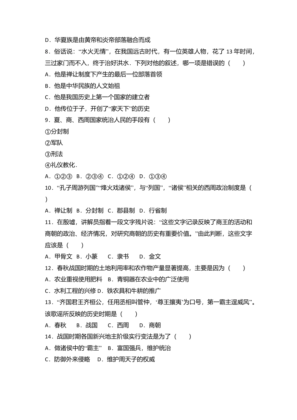 广东省深圳市沙井中学七年级（上）期中历史试卷（解析版）.docx_第2页