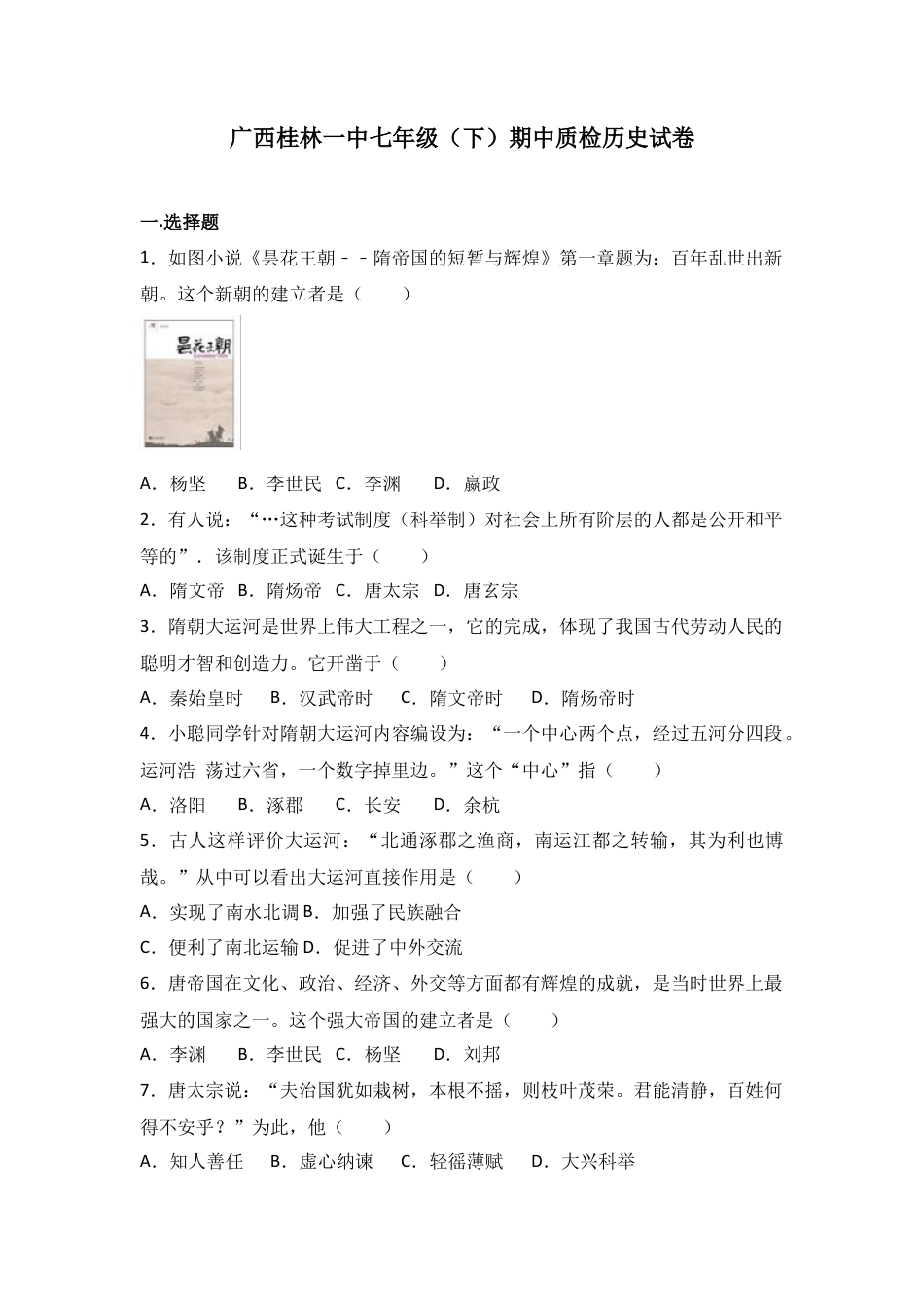 广西桂林一中七年级（下）期中质检历史试卷（解析版）.docx_第1页