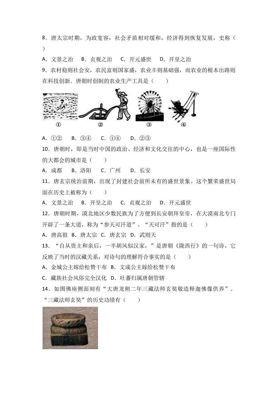 广西桂林一中七年级（下）期中质检历史试卷（解析版）.docx_第2页