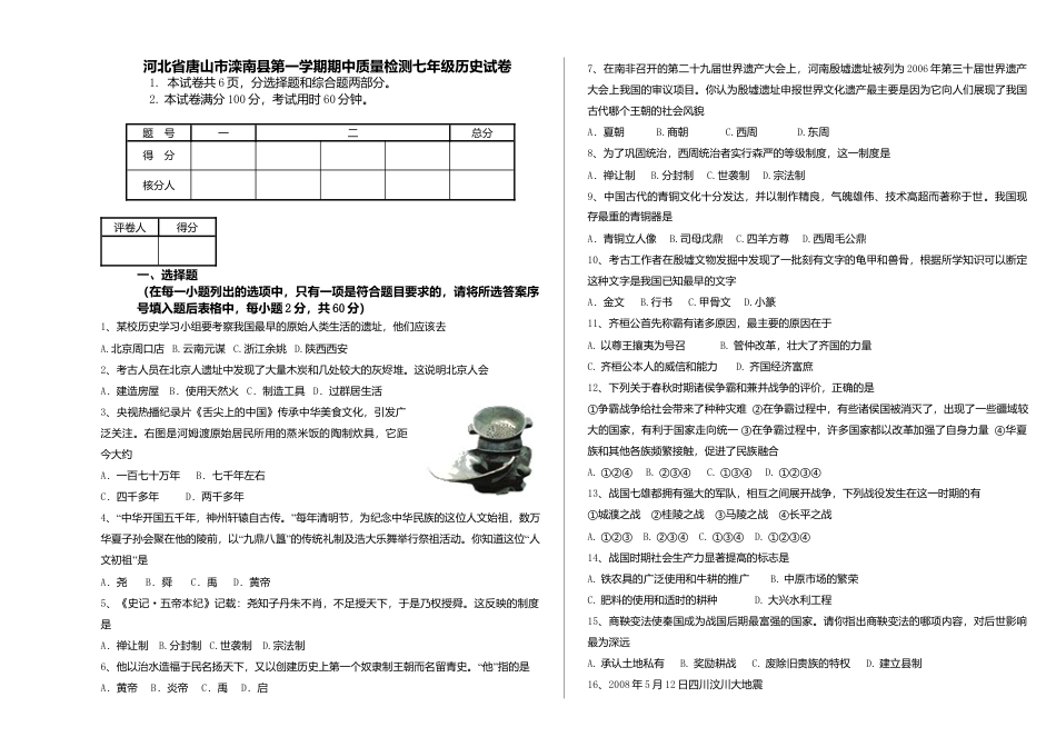 河北省唐山市滦南县第一学期期中质量检测七年级历史试卷.docx_第1页