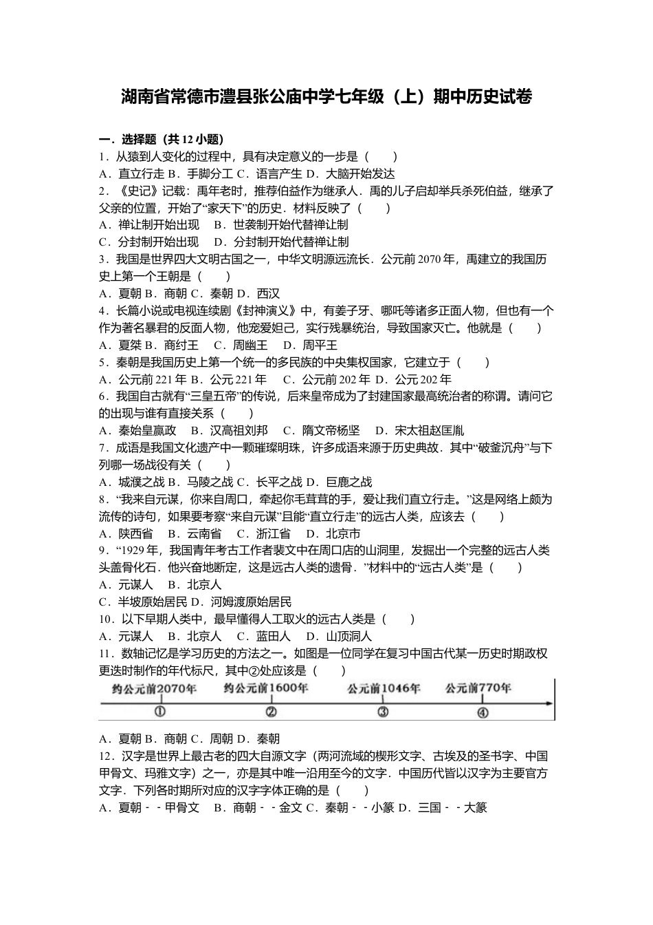 湖南省常德市澧县张公庙中学七年级（上）期中历史试卷（解析版）.docx_第1页