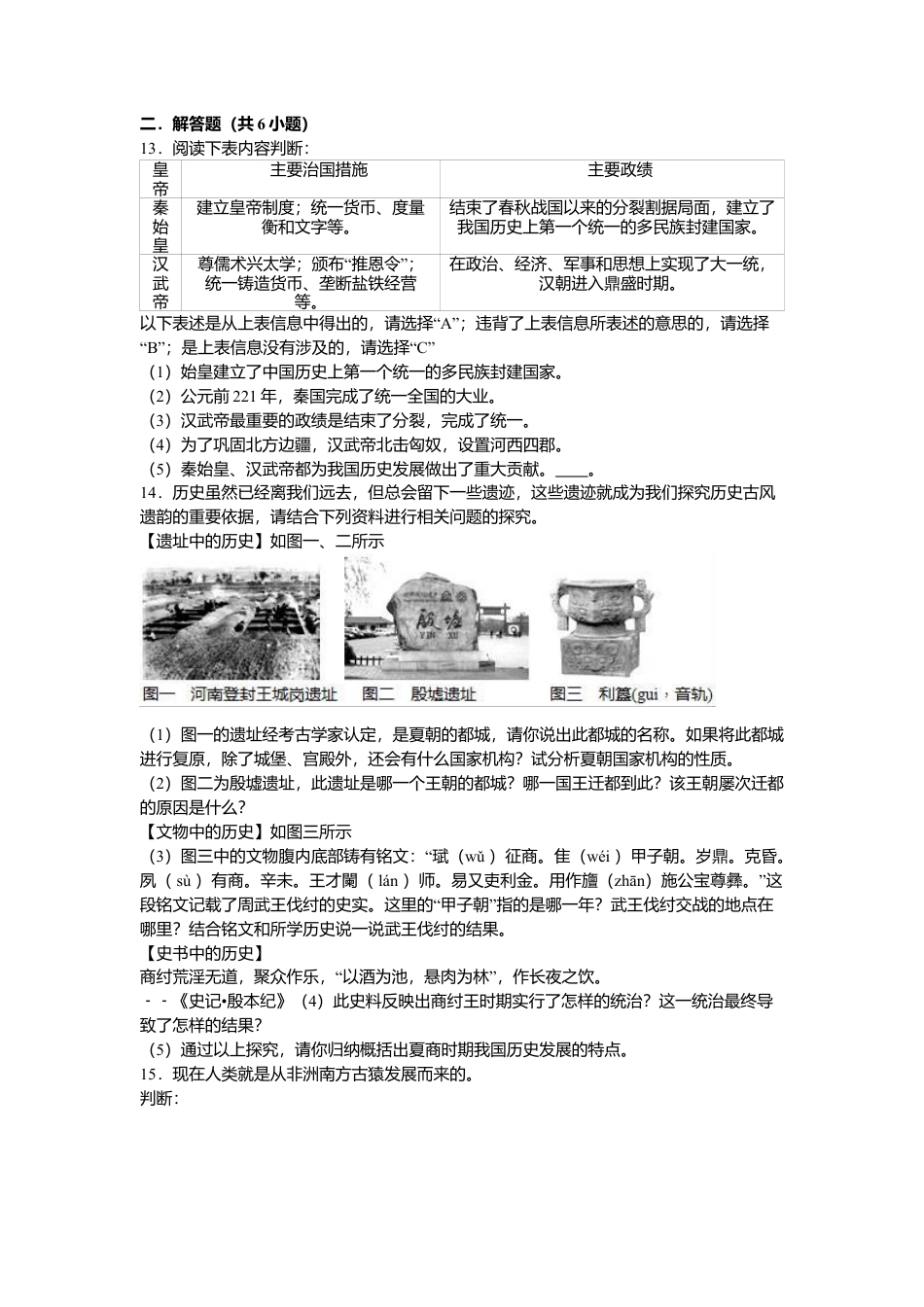 湖南省常德市澧县张公庙中学七年级（上）期中历史试卷（解析版）.docx_第2页