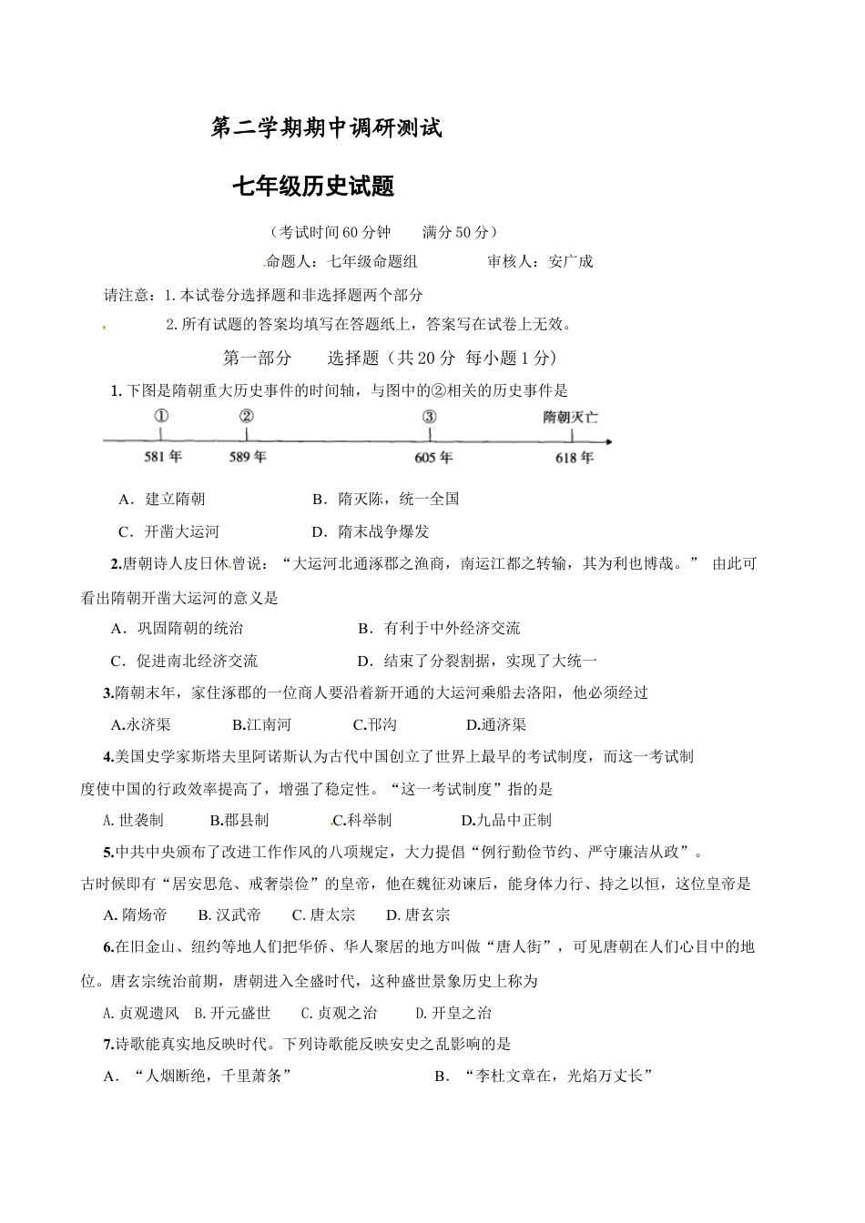 江苏省泰州市姜堰区七年级下学期期中考试历史试题.docx_第1页