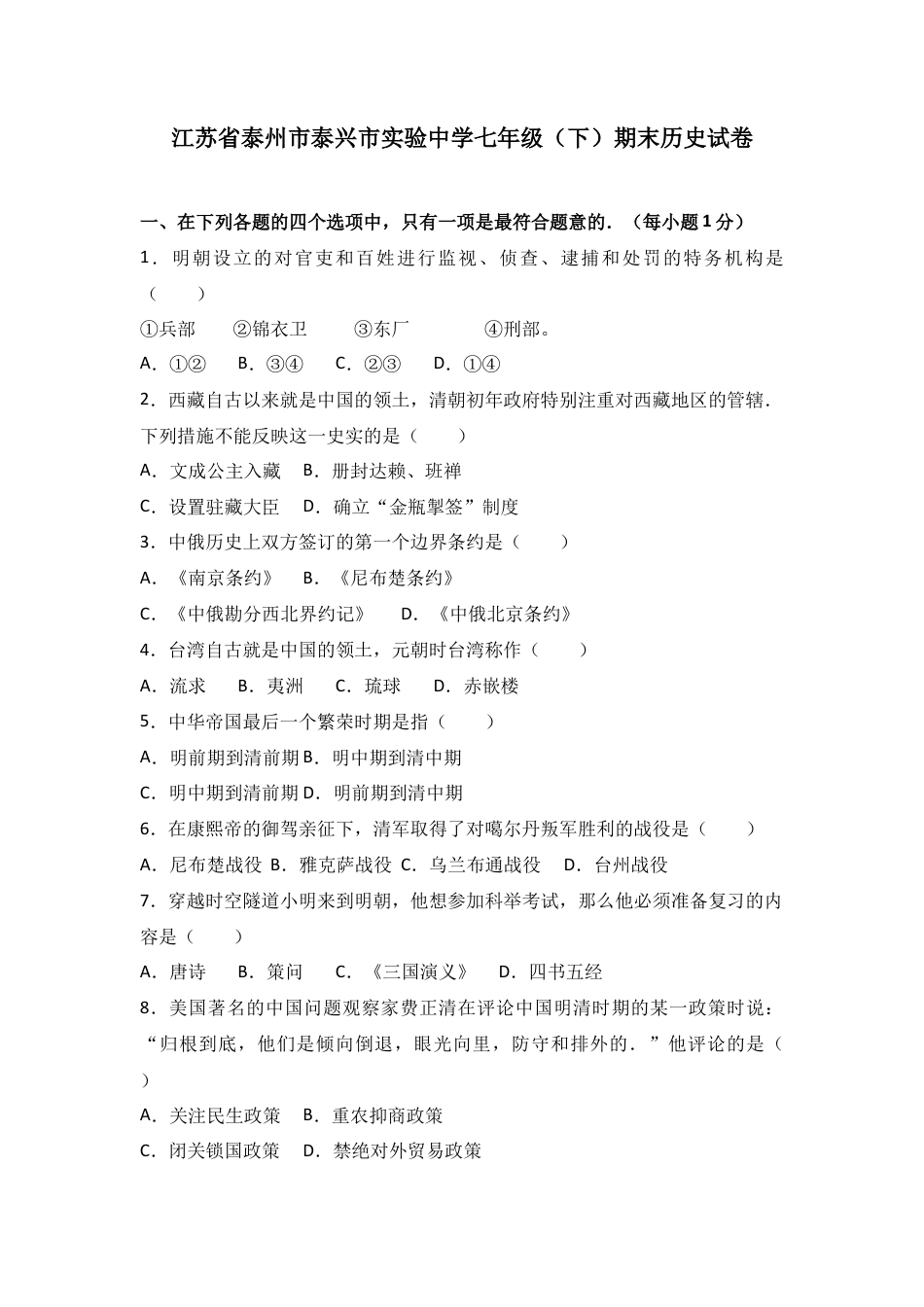 江苏省泰州市泰兴市实验中学七年级（下）期末历史试卷（解析版）.docx_第1页