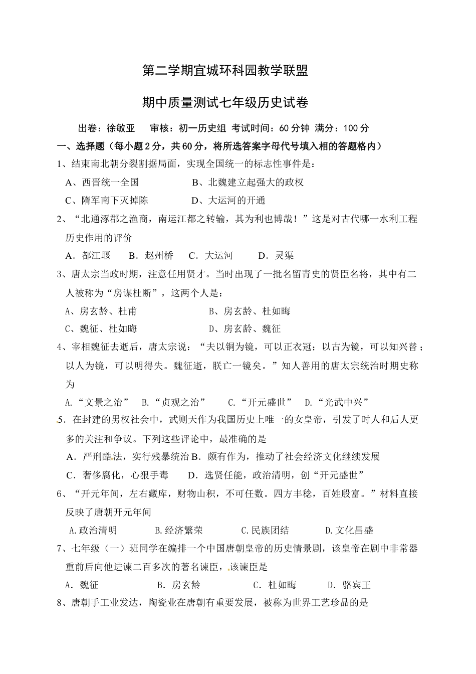 江苏省宜兴市宜城环科园教学联盟七年级下学期期中考试历史试题.docx_第1页