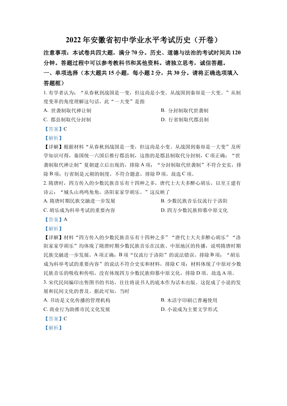 精品解析：2022年安徽省中考历史真题（解析版）.docx_第1页