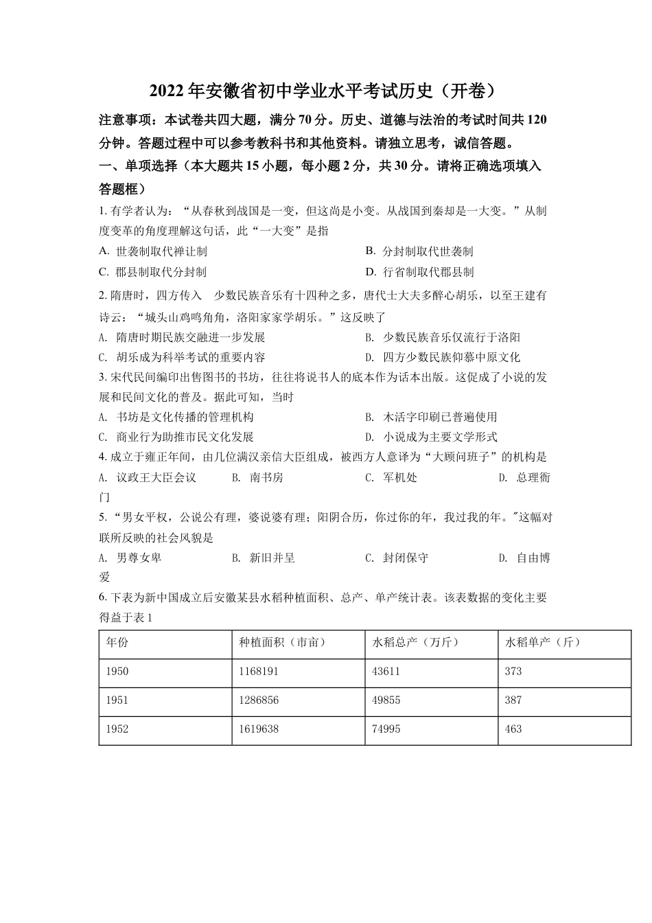 精品解析：2022年安徽省中考历史真题（原卷版）.docx_第1页