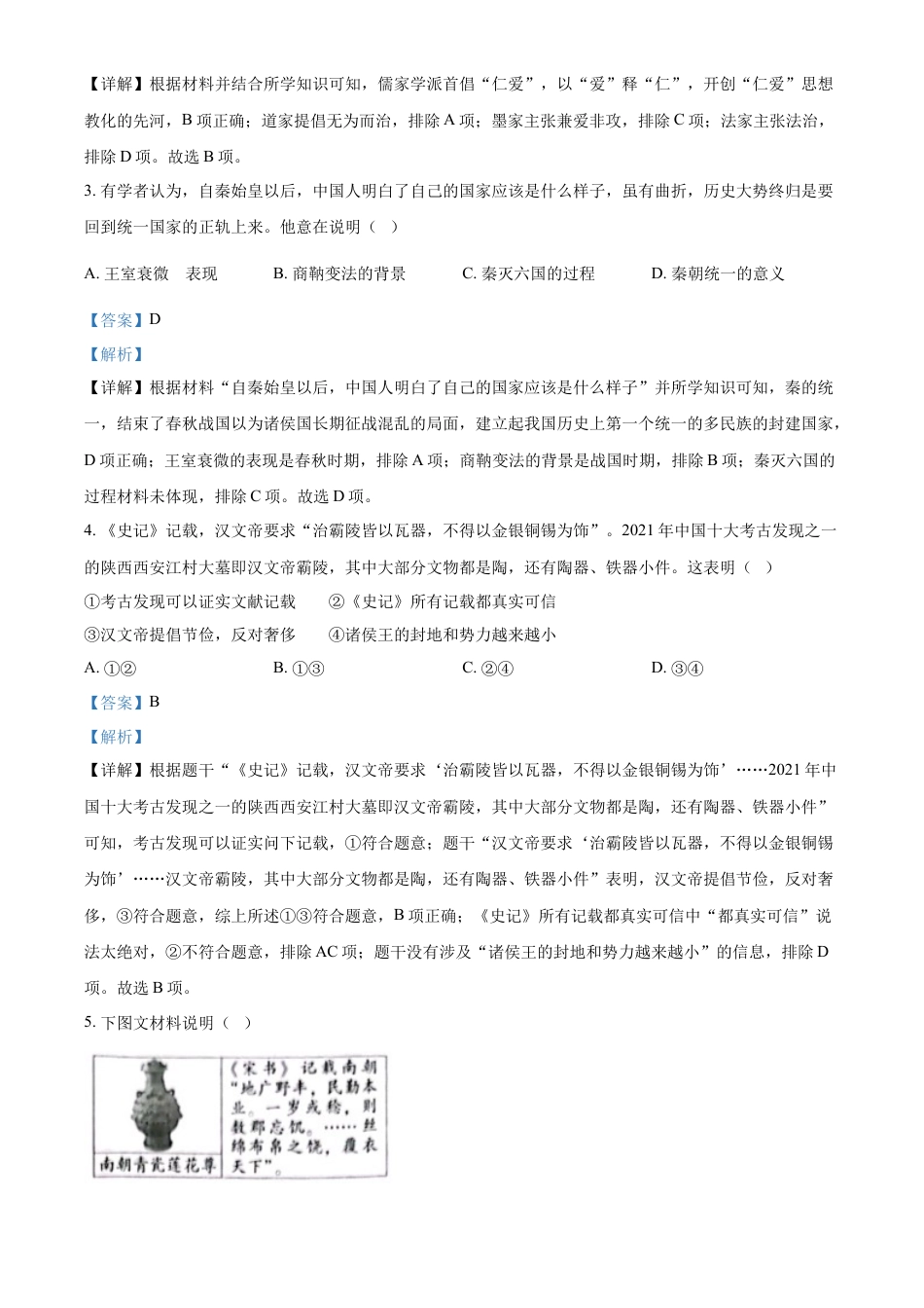 精品解析：2022年北京市中考历史真题（解析版）.docx_第2页