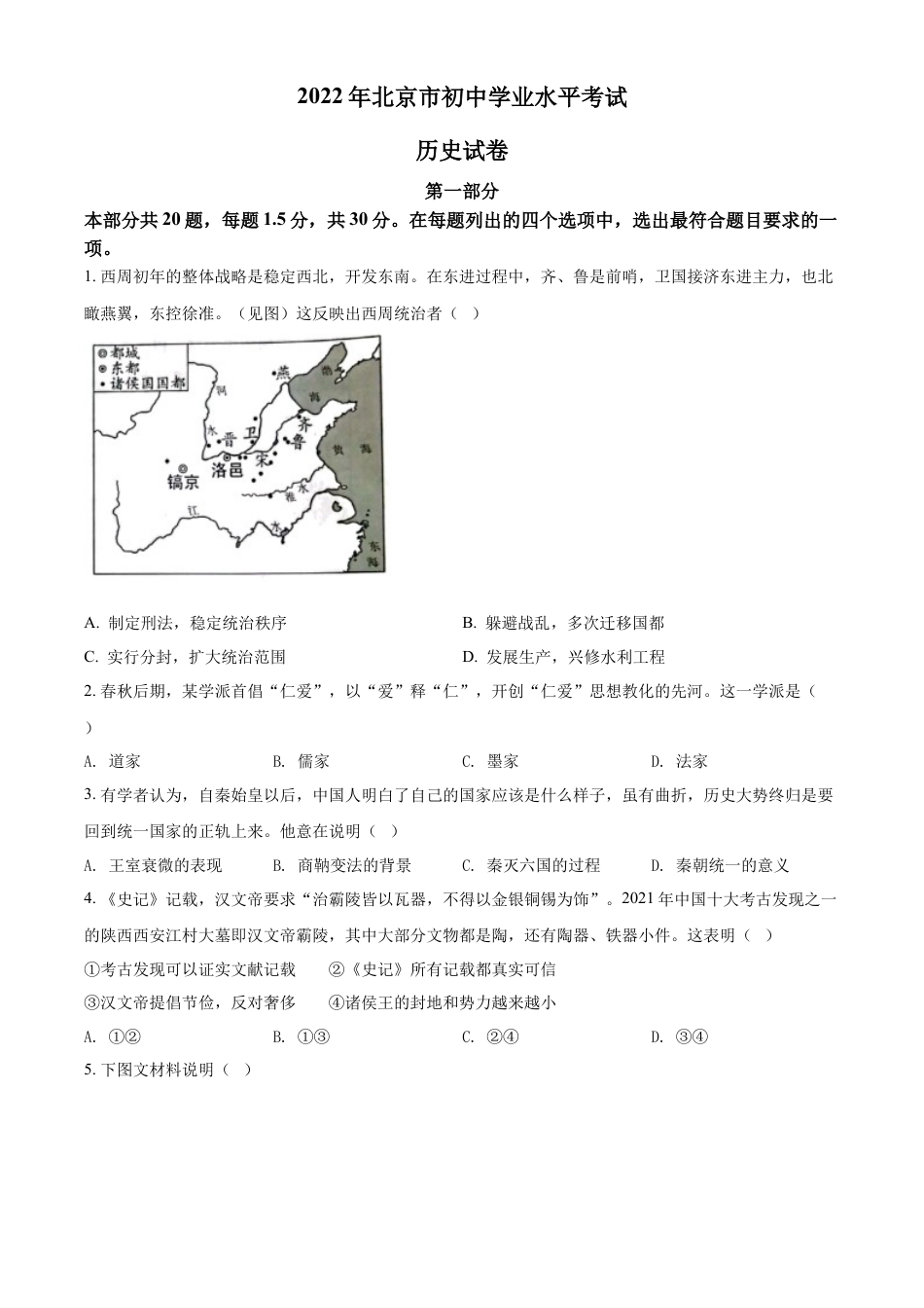 精品解析：2022年北京市中考历史真题（原卷版）.docx_第1页