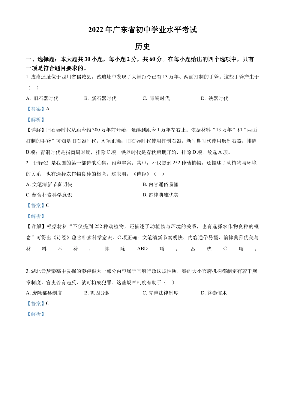精品解析：2022年广东省中考历史真题（解析版）.docx_第1页